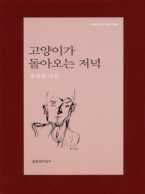cover image of 고양이가 돌아오는 저녁 - 문학과지성 시인선 359